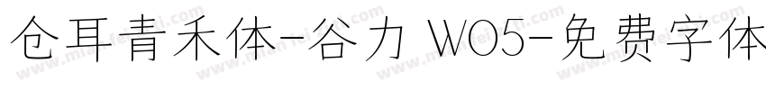 仓耳青禾体-谷力 WO5字体转换